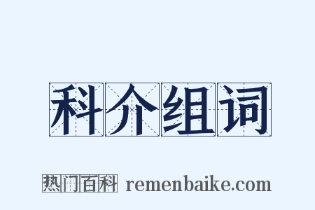 科介组词是什么意思的图片